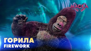 Горила. Firework.  «Маска» | Випуск 8.  Сезон 2