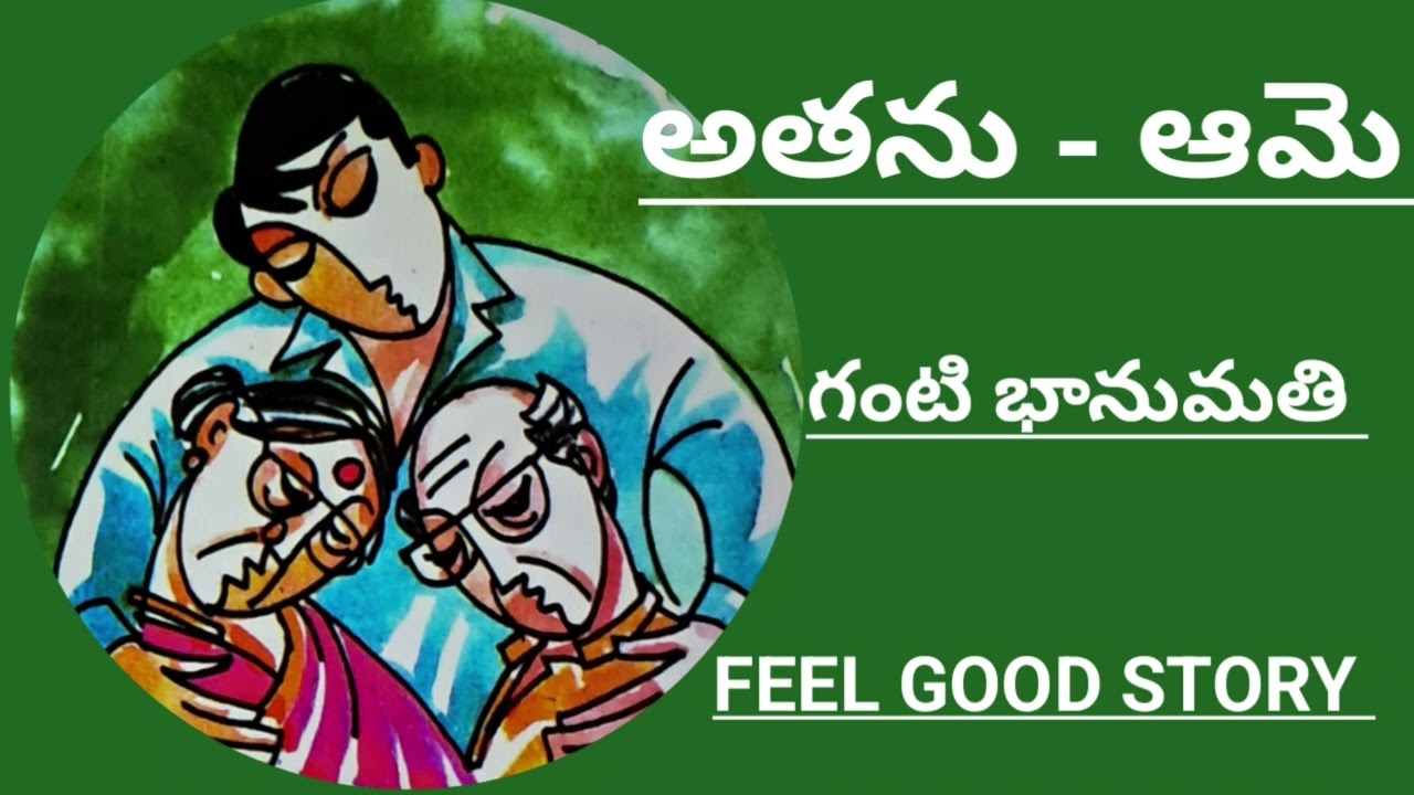 అతను -ఆమె/సానుకూల దృక్పథాన్ని పెంచే కథ/గంటి భానుమతిగారు/#Telugu audio stories/#Telugu audio books