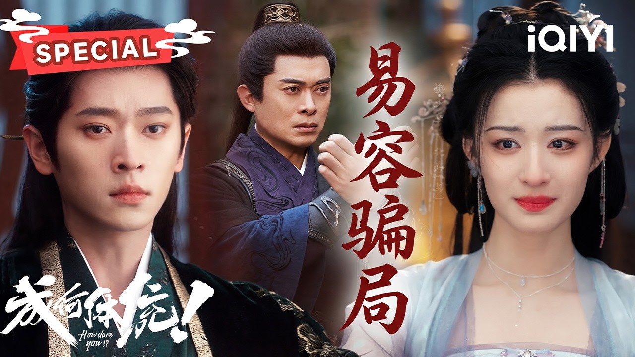 【易容骗局】王楚然丞磊联手反套路💫端王被骗得团团转😵太后身边的高手究竟是谁❓北叔易容术重出江湖❕️| 成何体统 How dare you!? | ✦爱奇艺东方奇幻✦