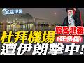 中東軍事衝突升溫