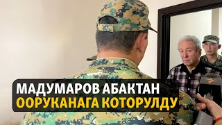 Жаңылыктар | 26.10.2023 | Мадумаров абактан ооруканага которулду