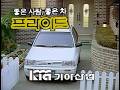 Kia Pride good person, good car 30-second commercial (South Korea, 1990)