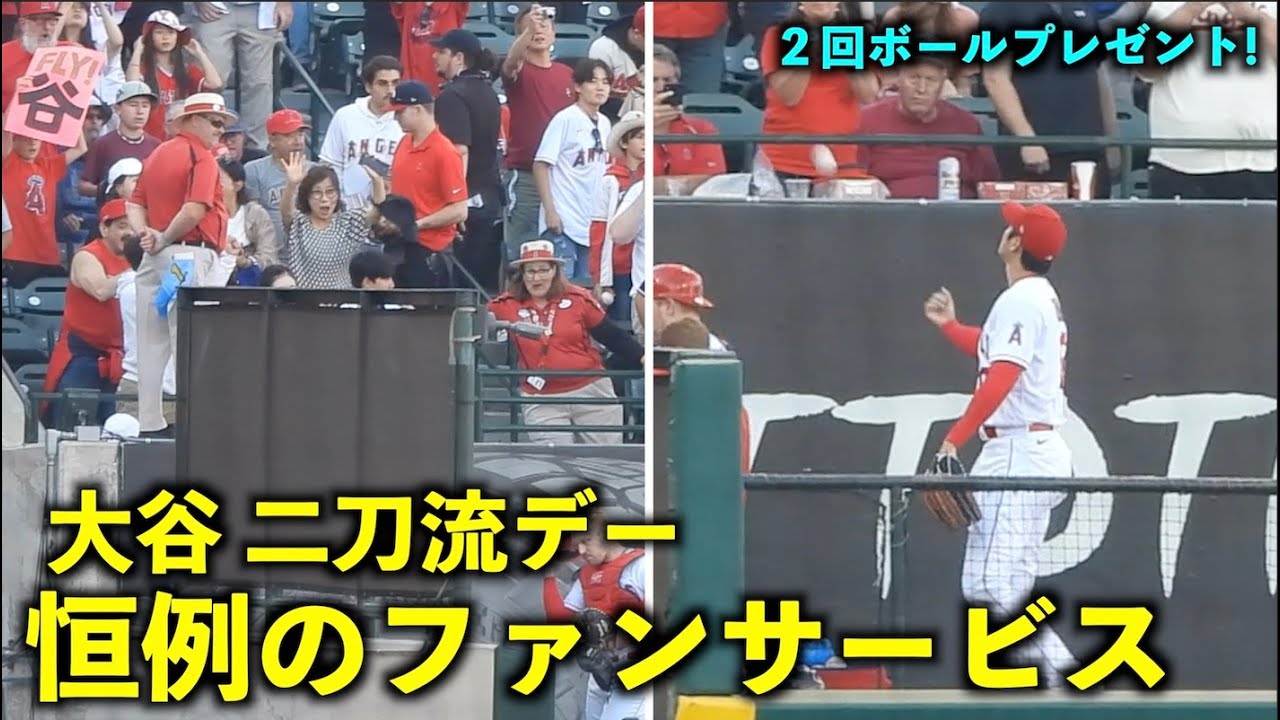 2度もボールプレゼント！大谷翔平 二刀流デーの恒例ファンサービスが