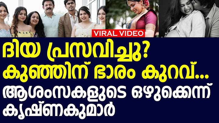 ദിയ പ്രസവിച്ചു? കുഞ്ഞിന് ഭാരം കുറവ്...ആശംസകളുടെ ഒഴുക്കെന്ന് ക‍ൃഷ്ണകുമാർ l Diya Krishna