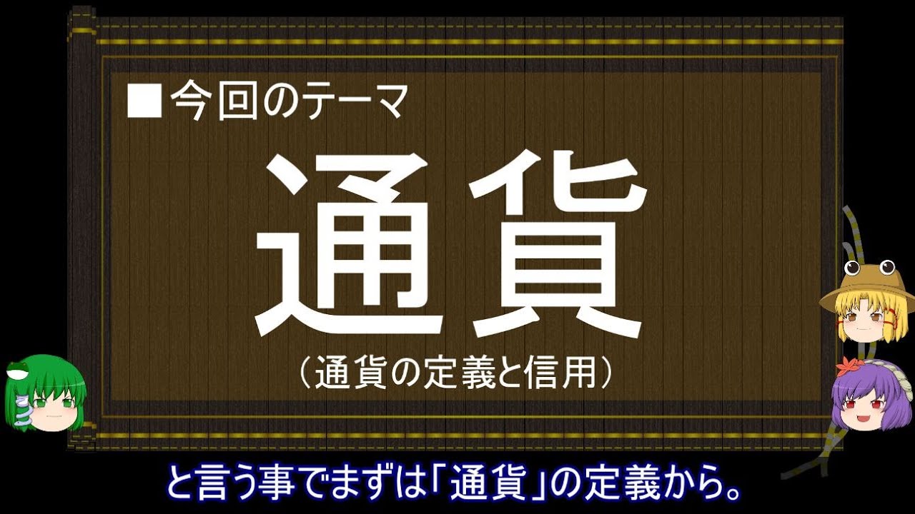 【ゆっくり解説】通貨に関する一考察（信用篇）