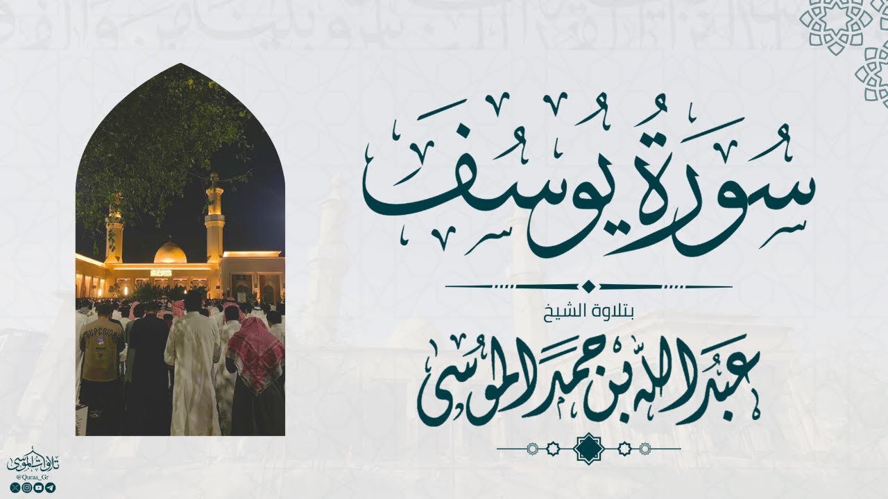سورة يوسف  كاملة | الشيخ: عبدالله الموسى | رمضان 1445هـ | Suarh Yusuf