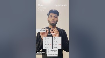 অসংজ্ঞায়িত ও অনির্ণেয় এর পার্থক্য | undefined  & indeterminate Basic Concept  | Waliullah #shorts