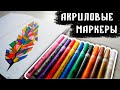 Акриловые МАРКЕРЫ с ALIEXPRESS / Обзор и распаковка