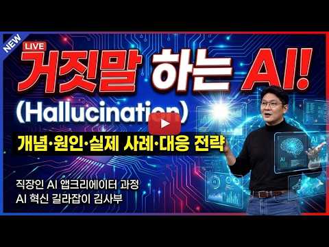 AI가 완벽하다고요 그 환상을 깨부수는 15분 #AI환각 #ChatGPT #Hallucination #AI리터러시 #앱크리에이터  #프롬프트엔지니어링 #RAG #AI활용법