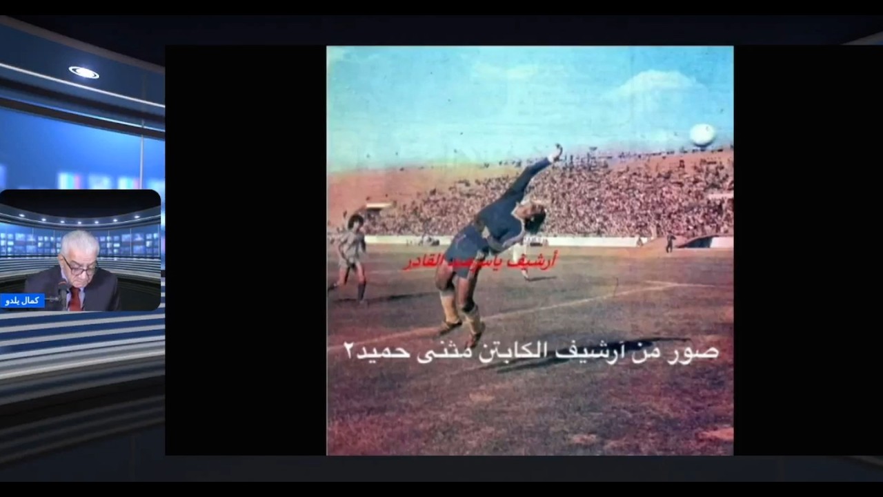 كمال يلدو: حارس المرمى الكابتن مثنى حميد، نادي الطلبة ، والجامعة ، تربية ومنتخب ديالى والمدرب للطلبة