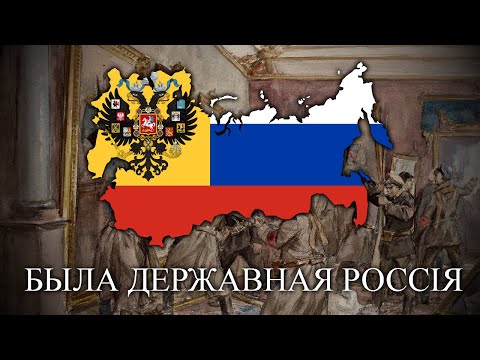 Была Державная Россія - Monarchist White Russian Song