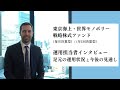 東京海上・世界モノポリー戦略株式ファンド<運用担当者インタビュー 足元の運用状況と今後の見通し>