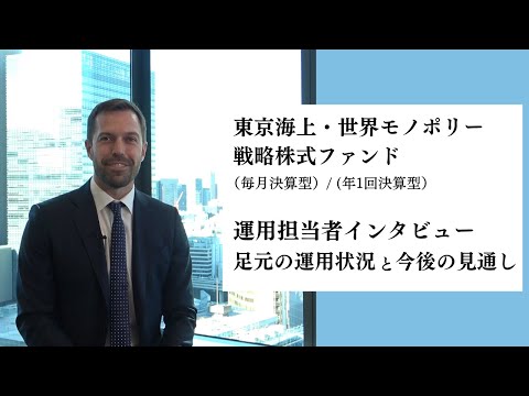 東京海上・世界モノポリー戦略株式ファンド＜運用担当者インタビュー　足元の運用状況と今後の見通し＞