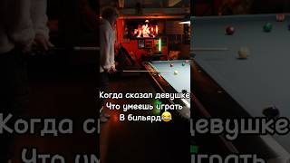 Когда обещал девушке научить играть в бильярд😂#8ballpool #funny #billiards #бильярд #смех #lol