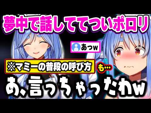 マミーとのエピソードトークで、つい素の呼び方が出てしまったぺこーらw【ホロライブ 切り抜き/兎田ぺこら】