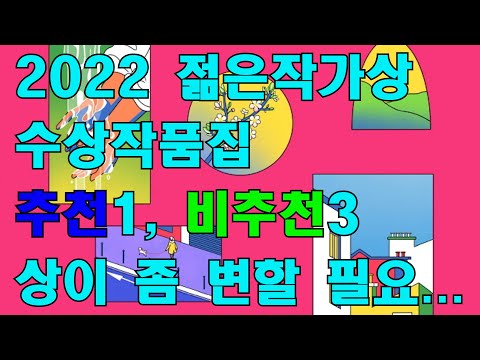 추천1, 비추천3, 상이 좀 변할 필요..._2022젊은작가상수상작품집 4화