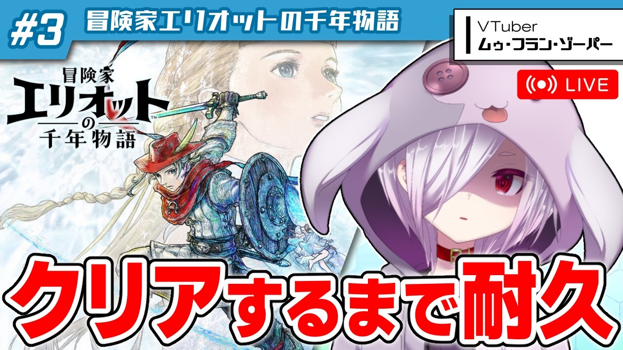 3【耐久配信】スクエニ新作『冒険家エリオットの千年物語』をクリア 
