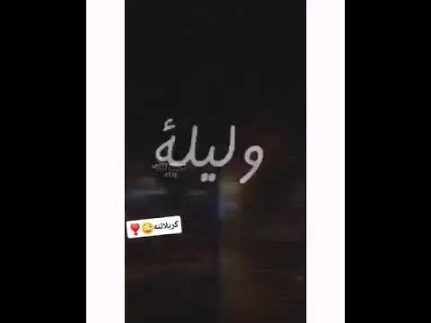 حالات واتساب حبيبه ام كديله كربلاتنه 