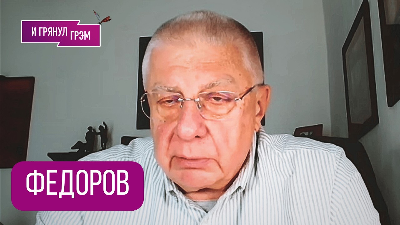 ФЕДОРОВ: 