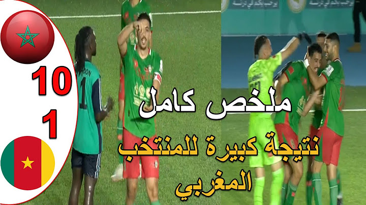 المنتخب المغربي يستعرض قوته امام الكامرون و يفوز 10-1 في كاس افريقيا للكرة المصغرة  مباراة كبيرة