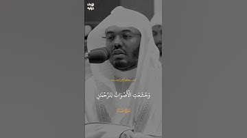 وَخَشَعَتِ الْأَصْوَاتُ لِلرَّحْمَٰنِ | ياسر الدوسري، #تلاوة_خاشعة #ياسر_الدوسري
