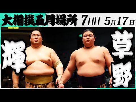 大相撲 輝(高田川部屋)ー草野(伊勢ヶ濱部屋)<令和7年五月 大相撲 輝(高田川部屋)ー草野(伊勢ヶ濱部屋)<令和7年五月