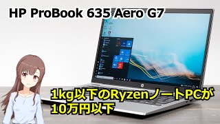 【1kg↓/良品SSD】HP ProBook 635 Aero G7ノートPC mqdefault.jpg