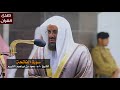 سورة الفاتحة للشيخ سعود الشريم من المسجد الحرام 