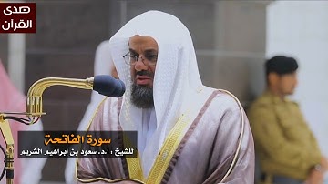 سورة الفاتحة للشيخ : سعود الشريم من المسجد الحرام