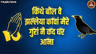 Mere Guru Ne Kad Ghar Aana मेरे गुरु ने कद घर औणा | Radha Soami Shabad | Kite Bol Ve Chaleya Kaavan
