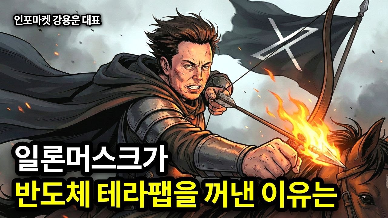 일론 머스크가 반도체 테라팹을 꺼낸 이유는 - 인포마켓 강용운 대표 | Why is Elon Musk bringing up the Semiconductor "TeraFab"?