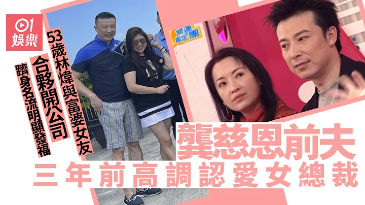 53岁林炜与龚慈恩离婚三年　同富婆女友爱得甜蜜生活滋润 - 天天要闻