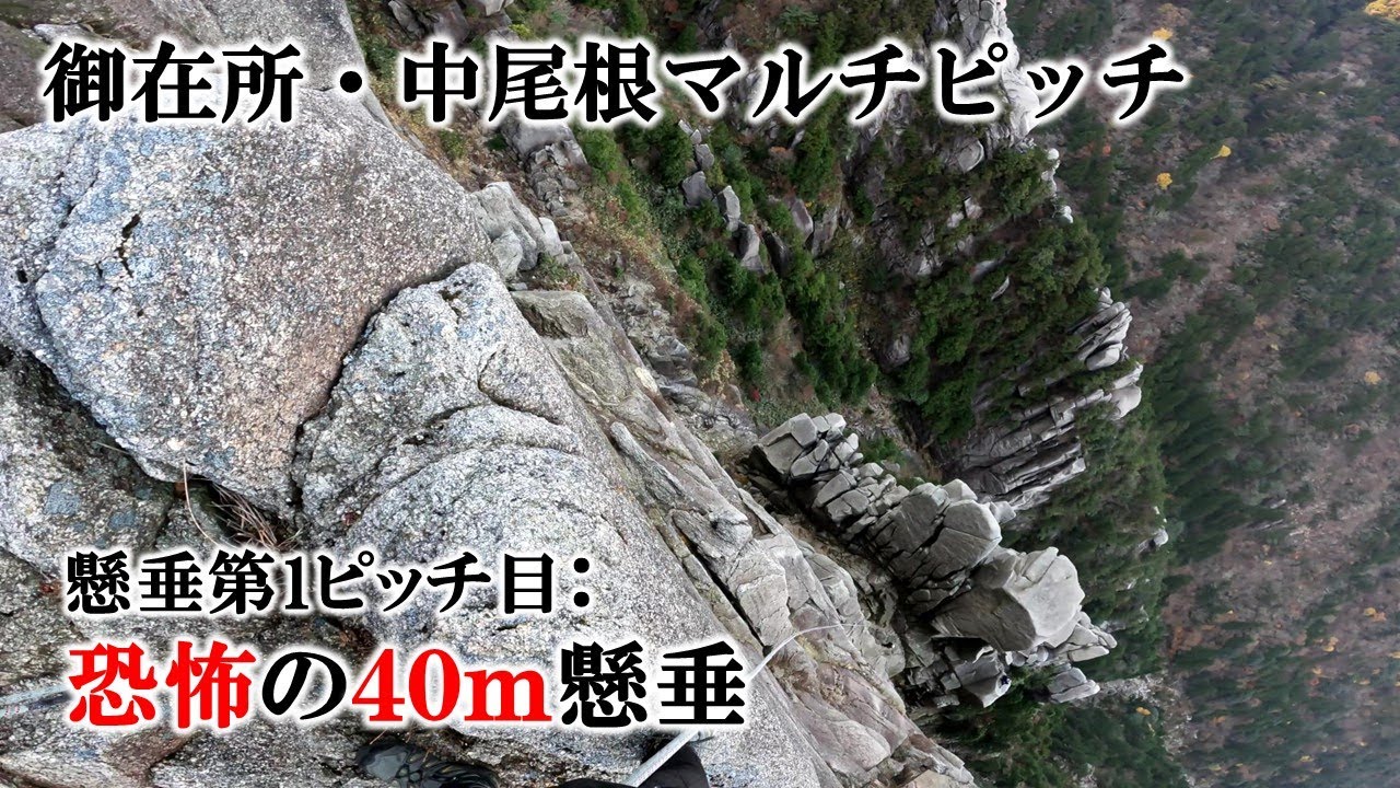 懸垂第1ピッチ目：恐怖の40m懸垂（御在所・中尾根）