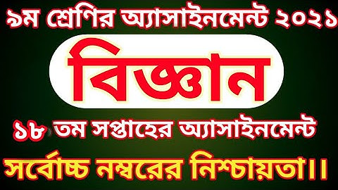 Class 9 Science Assignment 2021|| 18th week || ৯ম শ্রেণির বিজ্ঞান এসাইনমেন্ট ২০২১ || ১৮তম সপ্তাহ ||