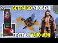 ИЗУМИТЕЛЬНЫЙ ПОДАРОК И СУПЕР ТРУСЫ! КРАСОТКА БЕТТИ 30 УРОВЕНЬ! - Last Day on Earth: Survival