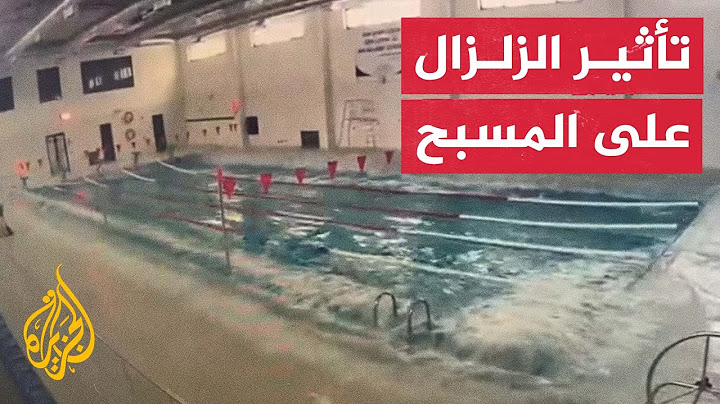 نموذج مصغر لتسونامي.. مشهد جديد للحظة حدوث الزلزال في مسبح