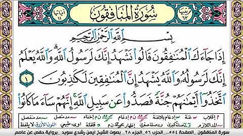 سورة المنافقون ايمن رشدي سويد Surah Al Monafekon ayman sweed برواية حفص عن عاصم