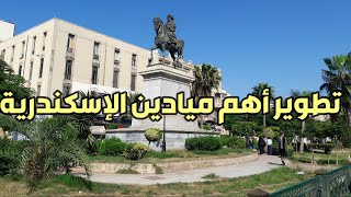 تطوير أهم ميادين الإسكندرية | تطوير ميدان المنشية و محطة الرمل