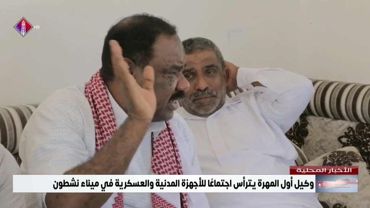 وكيل أول المهرة يترأس اجتماعًا للأجهزة المدنية والعسكرية في ميناء نشطون