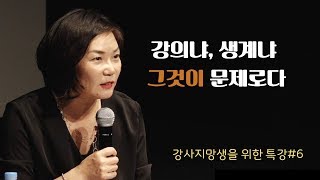 강의냐, 생계냐 그것이 문제로다-강사를 꿈꾸는 이들이 알아야 할 세가지#6