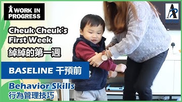 [自閉症訓練] 綽綽的第一週-行為管理技巧 干預前 [Early Intervention of ASD] 1st Week of Cheuk–Behavior Skills