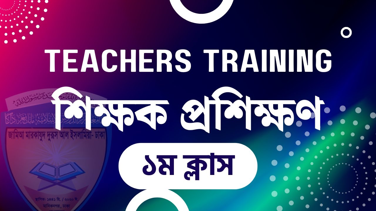 ১ম ক্লাস - ইফেক্টিভ কমিউনিকেশন ও এক্টিভ লিসেনিং | শিক্ষক প্রশিক্ষণ কোর্স | Teachers Training Course