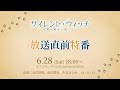 TVアニメ「サイレント・ウィッチ 沈黙の魔女の隠しごと」放送直前生配信特番