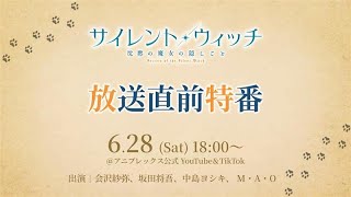TVアニメ『サイレント・ウィッチ 沈黙の魔女の隠しごと』　放送直前特番｜2025年6月28日（土）18時より配信スタート！