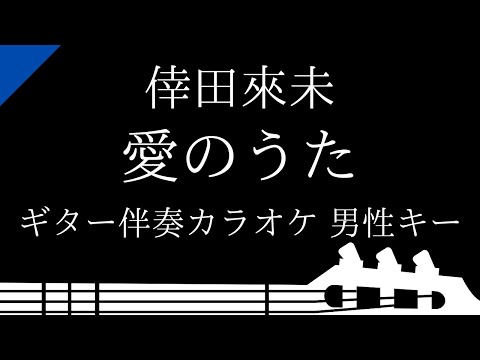 【ギター伴奏カラオケ】愛のうた / 倖田來未【男性キー】