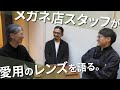 【 プロのオススメ 】自分たちが実際に使っている愛用メガネレンズについて語ります!