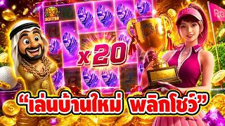 บังนูรูนNo.1 ➤ เล่นบ้านใหม่ พลิกโชว์ | เกมซุปเปอร์กอล์ฟไดร์ท PG