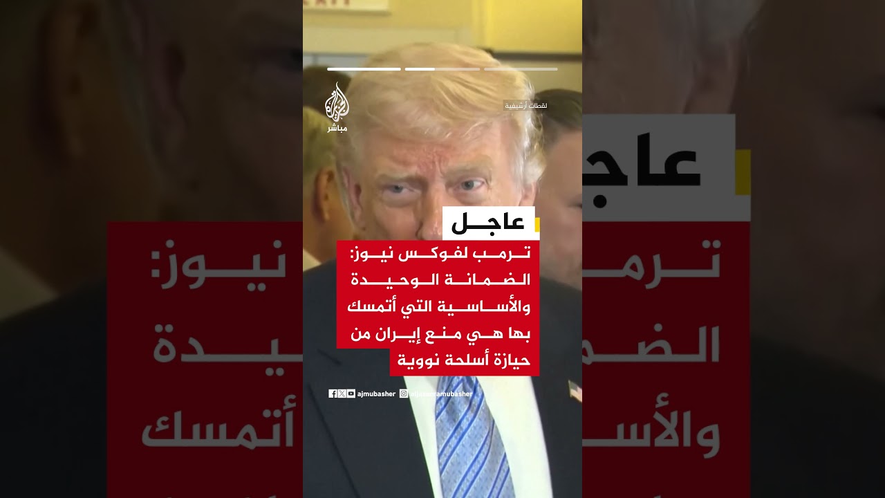 ترمب لفوكس نيوز: الإيرانيون وافقوا بالفعل على عدم تطوير أو شراء سلاح نووي
