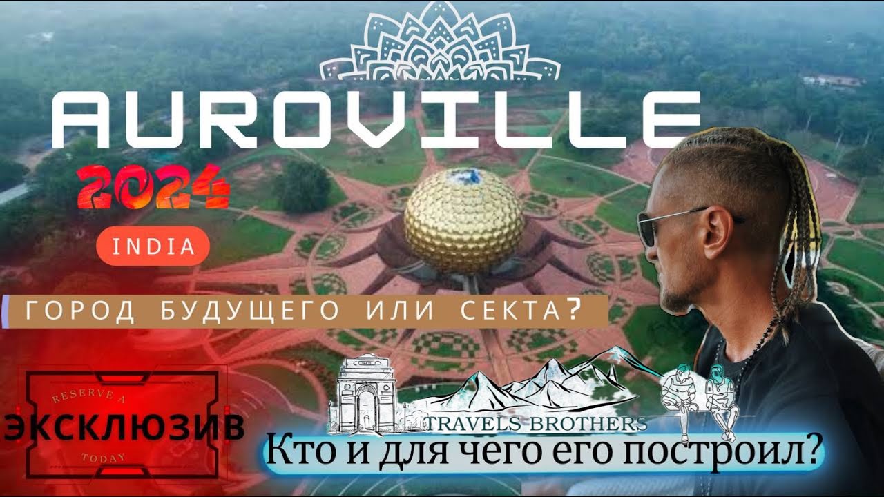 TRIP GOA - AUROVILLE. Погружение в ГОРОД БУДУЩЕГО. Дотронулся до хрустального шара.