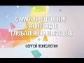 [ОтУС] Самоопределение в контексте глобальных вызовов (Сергей Переслегин)